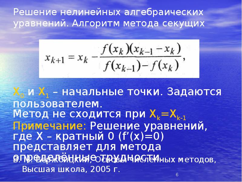 Решить систему нелинейных уравнений. Методы решения нелинейных уравнений. Метод секущих для решения нелинейных уравнений. Решение алгебраических уравне. Метод решения нелинейных уравнений.