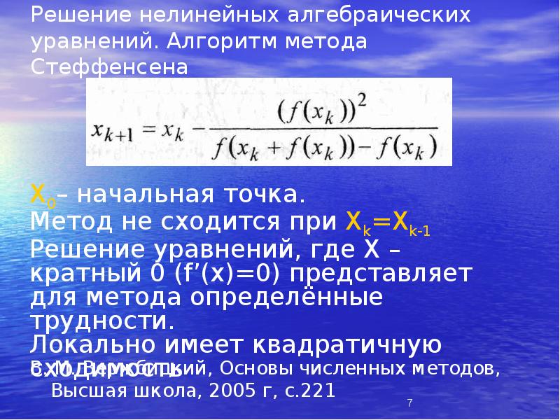 Решение нелинейных уравнений. Метод Стеффенсена. Методы решения нелинейных уравнений. Нелинейные алгебраические уравнения. Метод Стеффенсена пример решения.