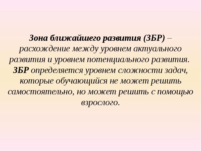 Между уровнем. Зона ближайшего развития. Зона ближайшего развития это в психологии. Зона ближайшего развития определяется. Зона ближайшего развития расхождение между уровнем развития.