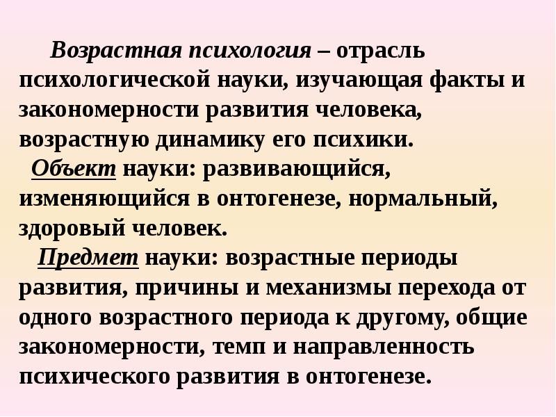 Психология развития и возрастная психология. Возрастная психология изучает. Возрастная психология изучает человека. Развитие возрастной психологии. Закономерности возрастного развития психология.