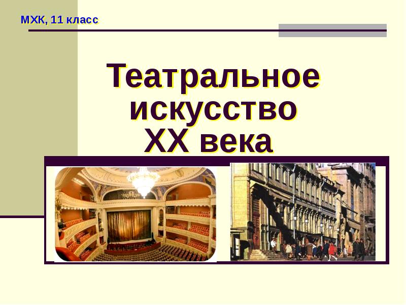 Мхк 11. Театральное искусство МХК. Презентация МХК на тему театр. Театральное искусство 20 века. Виды искусства 20 века.