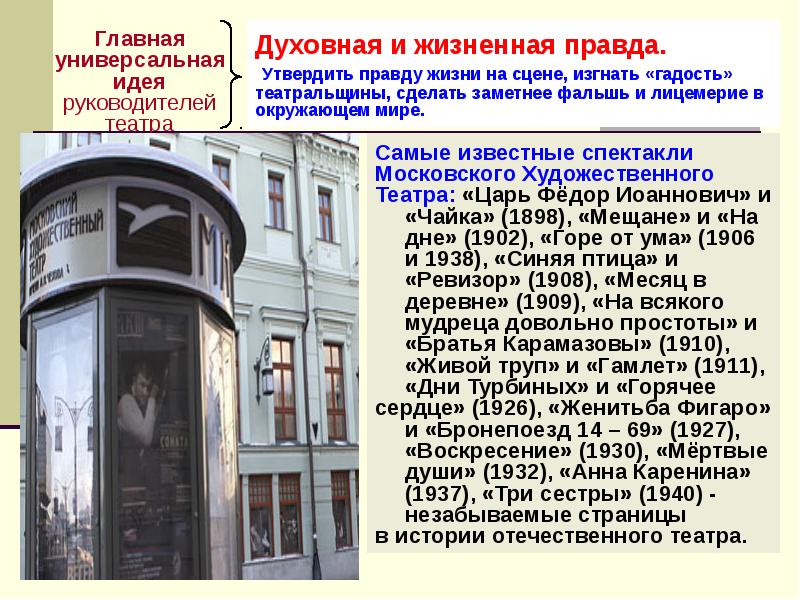 Духовная и жизненная правда.  Утвердить правду жизни на сцене, изгнать