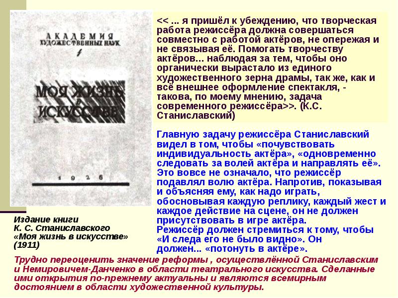 << ... я пришёл к убеждению, что творческая работа режиссёра должна