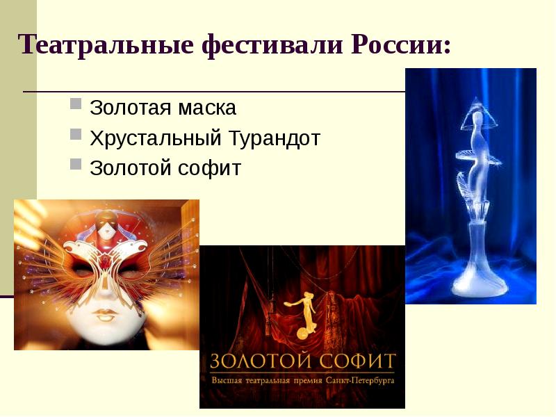 Театральные фестивали России: Золотая маска Хрустальный Турандот Золотой софит