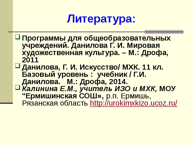 Литература: Программы для общеобразовательных учреждений. Данилова Г. И. Мировая художественная культура.