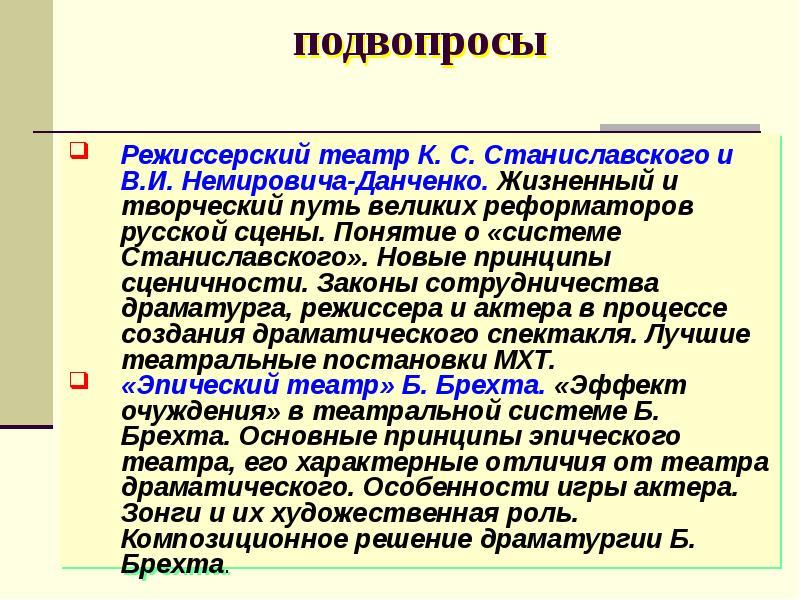 подвопросы Режиссерский театр К. С. Станиславского и В.И. Немировича-Данченко. Жизненный и