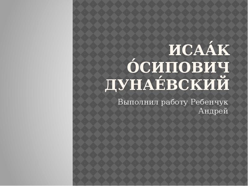 Дунаевский исаак осипович презентация