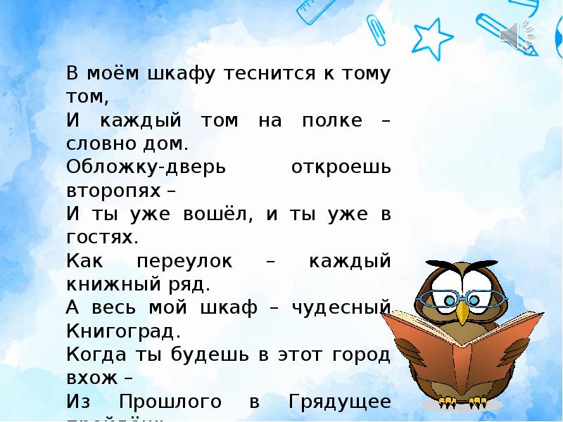 Тома тома слова. В моём шкафу теснится к тому том и каждый том. В Моем шкафу теснится к тому том и каждый том на полке словно дом. В Моем шкафу теснится к тому. Весь мир от а до я откроет книжная Страна.