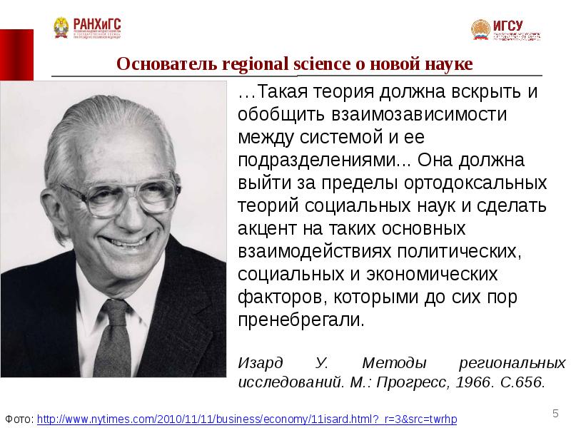 Экономика основоположник науки. Айзард теория. Основоположники региональной экономики. Уолтер Изард. Региональная наука Айзард.