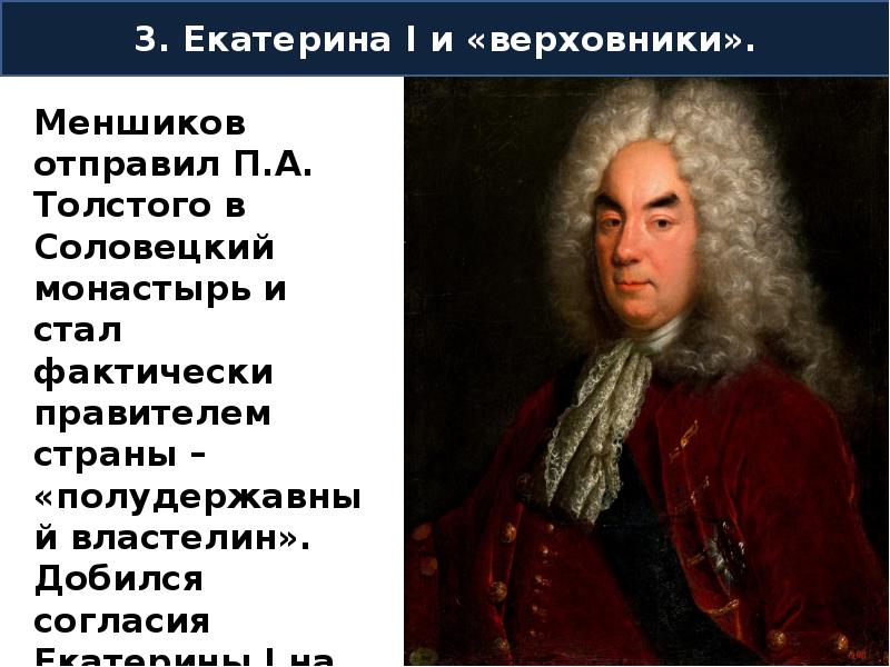 Верховники. Екатерина 1 и Верховники кратко. Верховники реформы. Меншиков и Екатерина 1 реформы. Итоги правления Верховников.