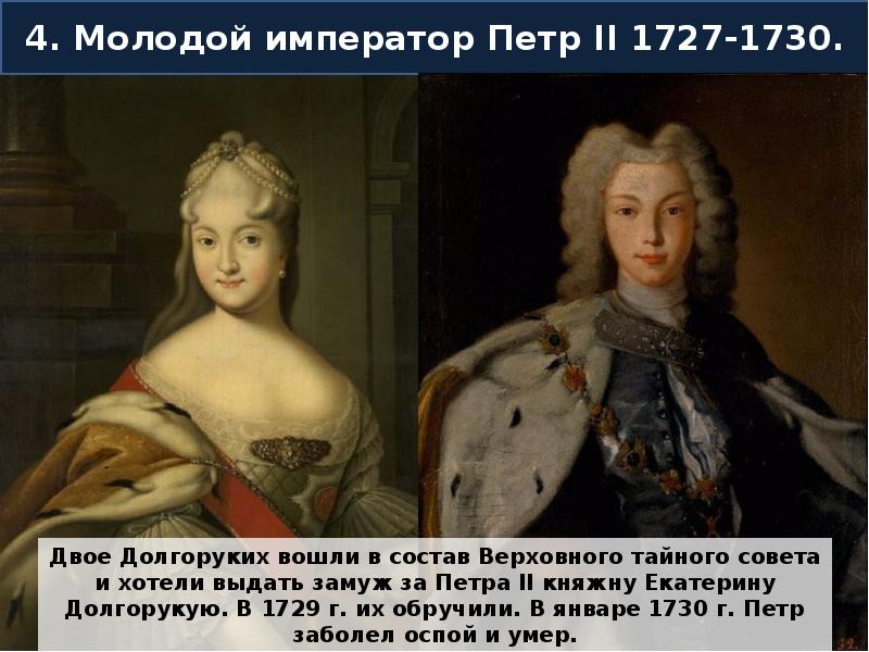 2 петра 2 4. Состав Верховного Тайного совета 1730. Пётр II. Верховный тайный совет.. Верховный тайный совет члены Верховного Тайного совета в 1730. Верховный тайный совет 1730 года участники.