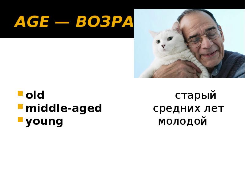 AGE — ВОЗРАСТ
old AGE — ВОЗРАСТ
old