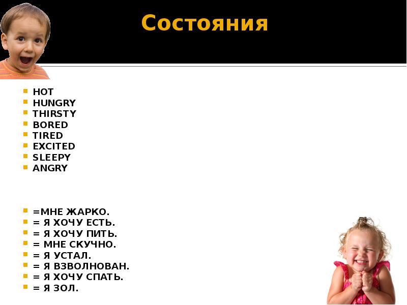 Состояния
HOT
HUNGRY
THIRSTY
BORED
TIRED
EXCITED
SLEEPY
ANGRY
Состояния
HOT
HUNGRY
THIRSTY
BORED
TIRED
EXCITED
SLEEPY
ANGRY
