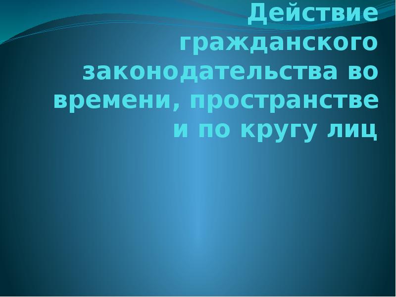 Действие гражданского законодательства во времени