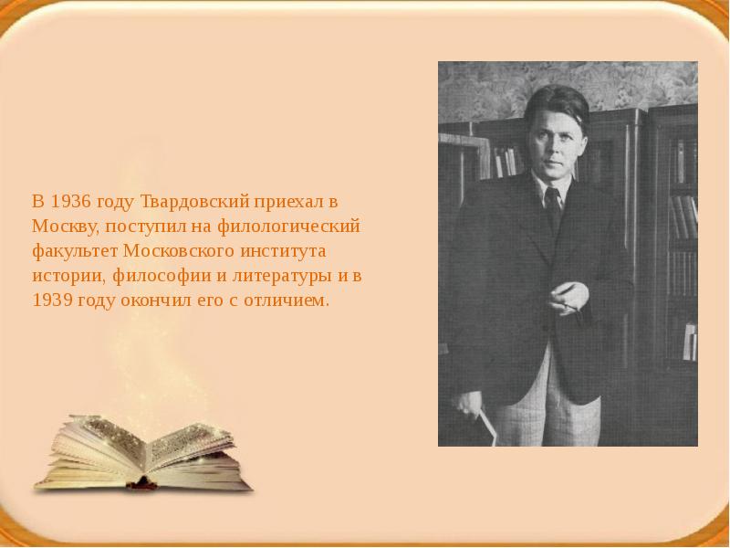 Твардовский презентация 11 класс. Московский институт философии литературы и истории Твардовский. Твардовский Московский институт философии литературы и истории фото. Твардовский приезд в Москву. Большое лето Твардовский.