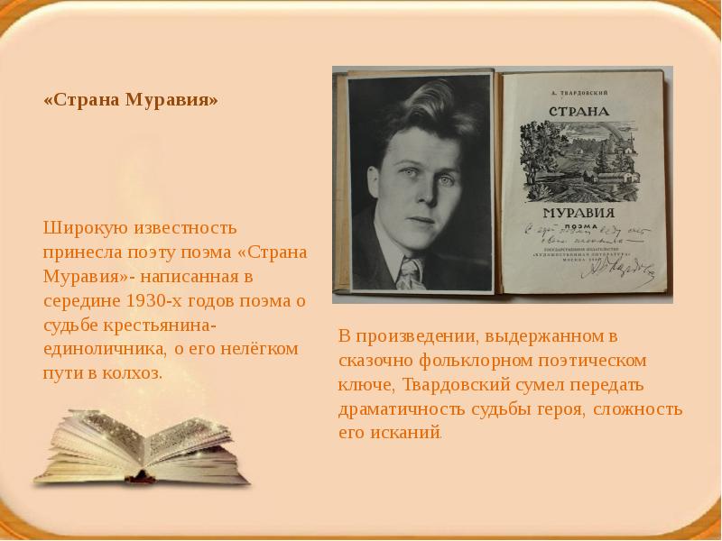 Поэма страна муравия. Страна Муравия Твардовский тема. Поэма Твардовского Страна Муравия презентация. Твардовский Страна Муравия презентация.