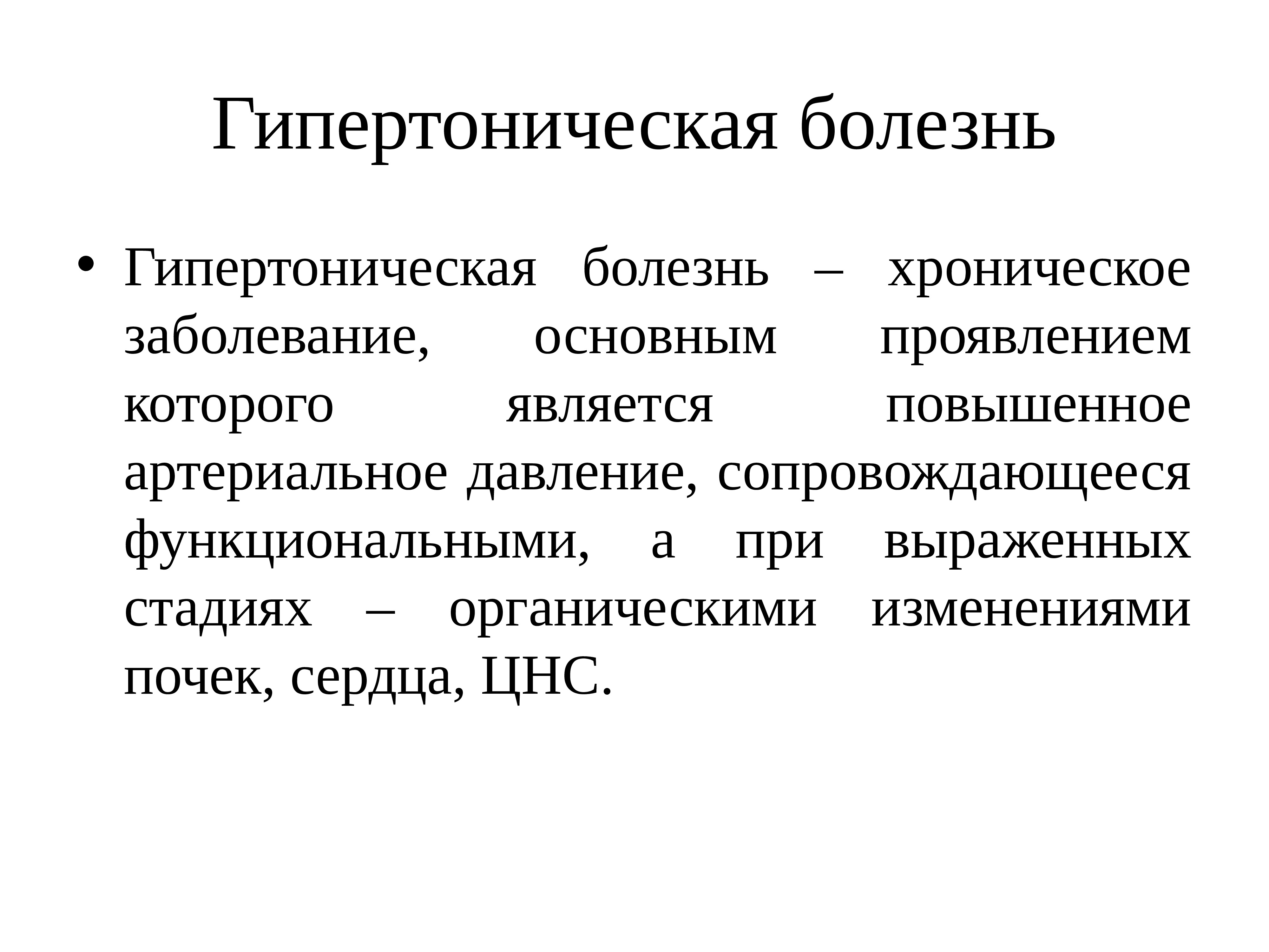 Гипертоническая болезнь это. Гипертоническая болезнь. Гипертоническая болезнь объективно. Гипотеза гипертонической болезни. Хроническая гипертоническая болезнь.