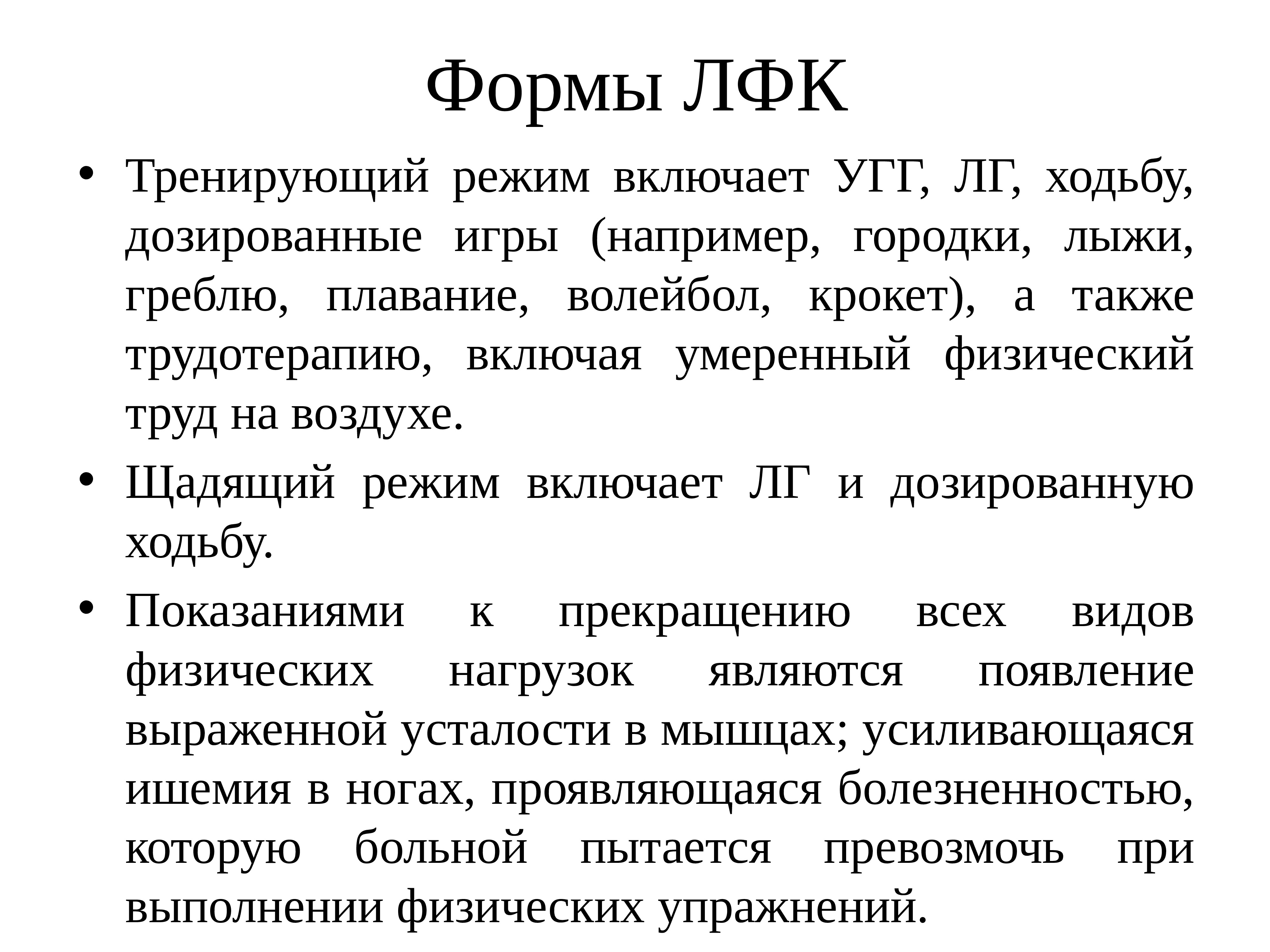 Формы лфк. Виды и формы ЛФК. Основная форма ЛФК это. Формы лечебной гимнастики.