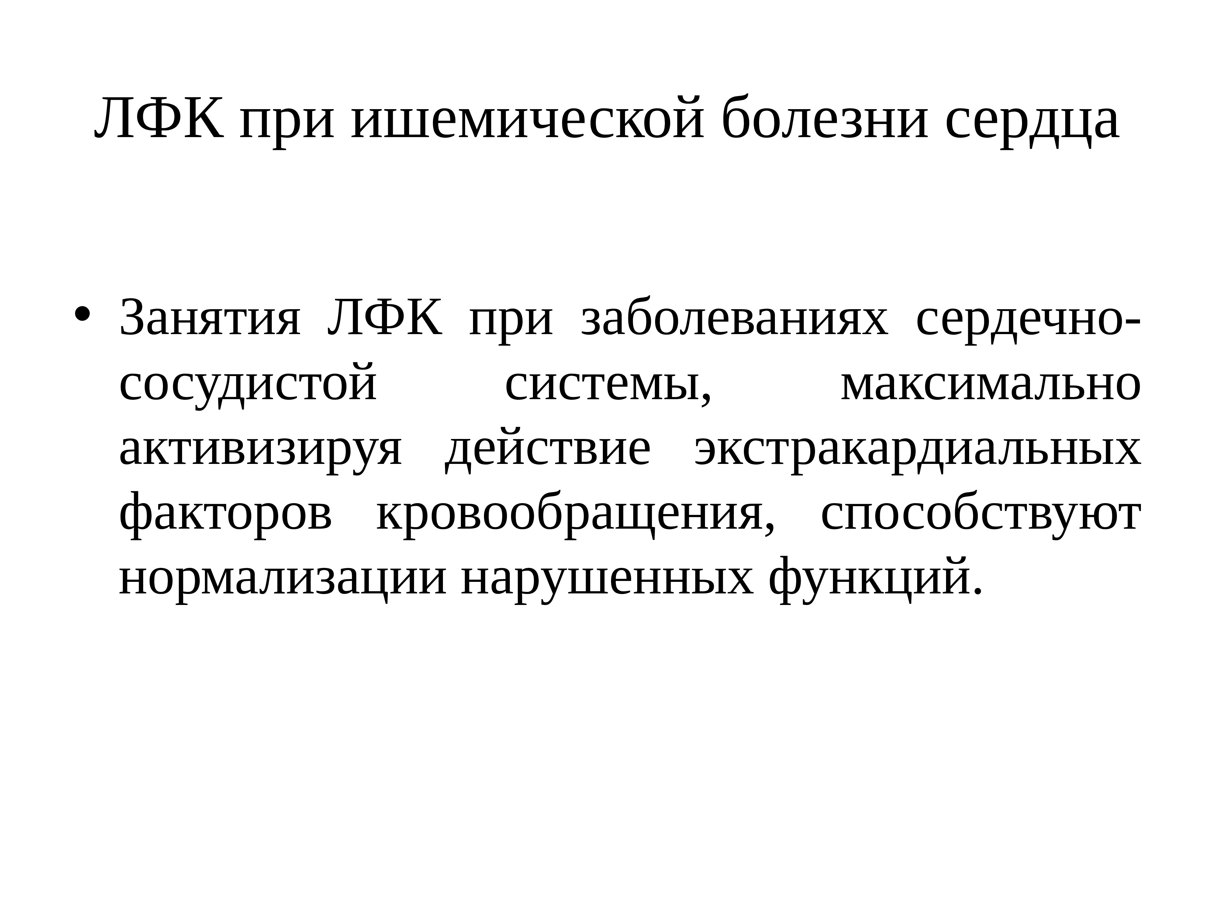 Презентация на тему лфк при заболеваниях сердечно сосудистой системы