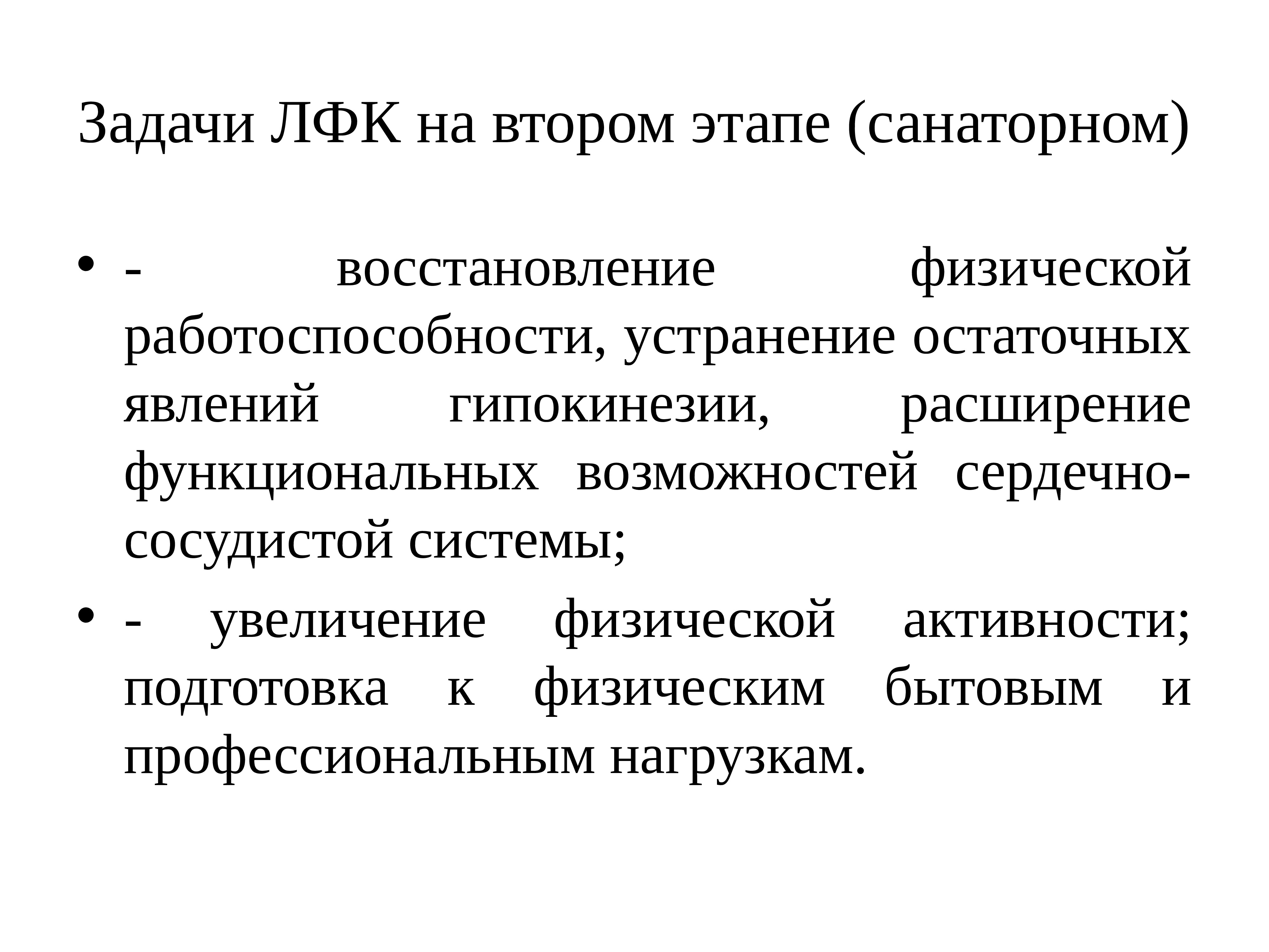 Задачи лфк. Второй период ЛФК задачи. Этапы и задачи санаторного этапа реабилитации. Задачи ЛФК при заболеваниях сердечно-сосудистой системы.