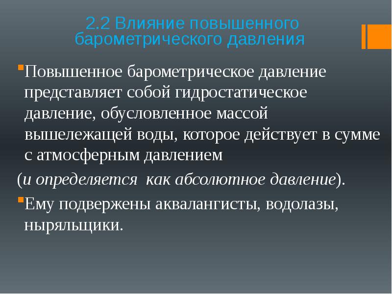 Влияние 2. Действие высокого барометрического давления. Влияние на работоспособность барометрического давления. Повреждающее действие повышенного барометрического давления. Повышенное барометрическое давление.