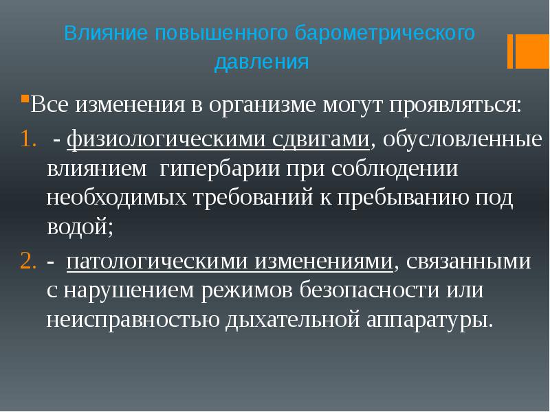 Действия обусловлены. Действие повышенного барометрического давления. Факторы влияющие на изменение давления. Факторы влияющие на повышение давления. Факторы влияющие на изменение ад.