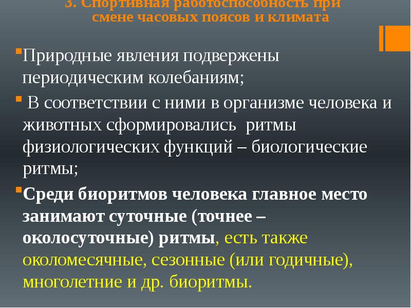 Влияние на организм быстрой смены часовых поясов презентация