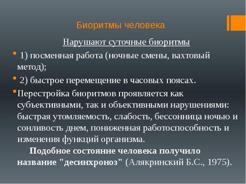 Значение биоритмов десинхроноз презентация