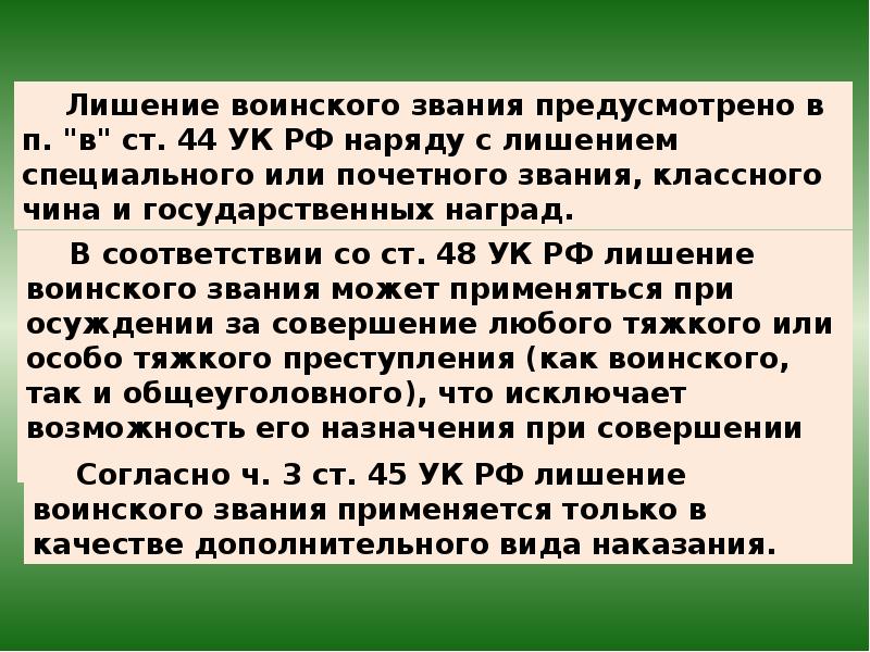 Лишение воинского чина. Лишение воинского звания. Лишение специального воинского или почетного звания. Лишение специального звания. Лишение специального воинского звания.