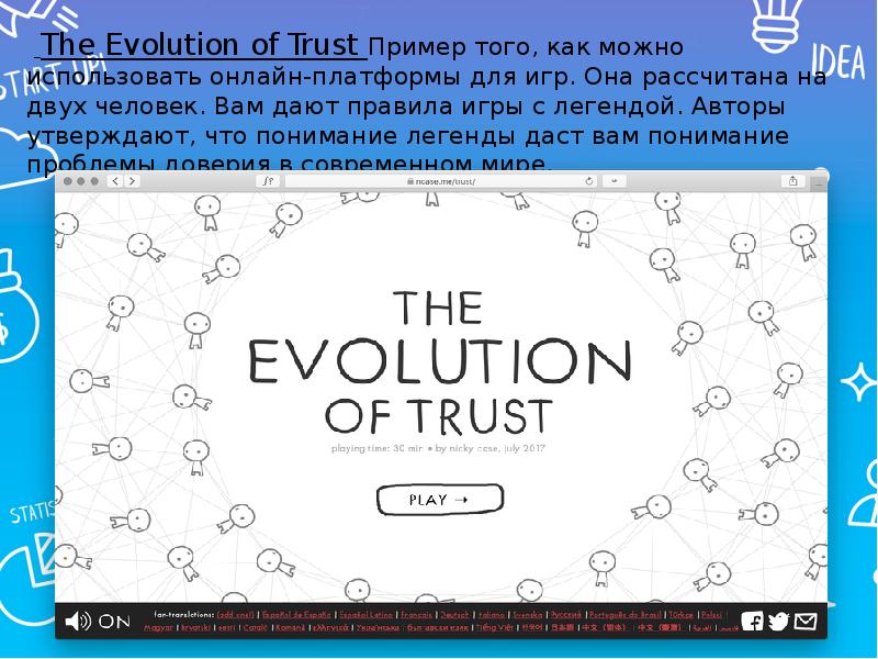 Trust как пользоваться. The Evolution of Trust. Shaping the World of Trust перевод.