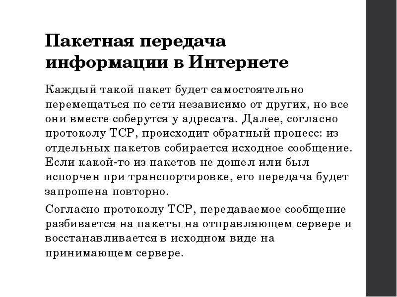 Протоколы передачи информации. Как устроен интернет. Массовая передача. Принципы пакетной передачи данных в компьютерных сетях. Пакетная передача данных схема.