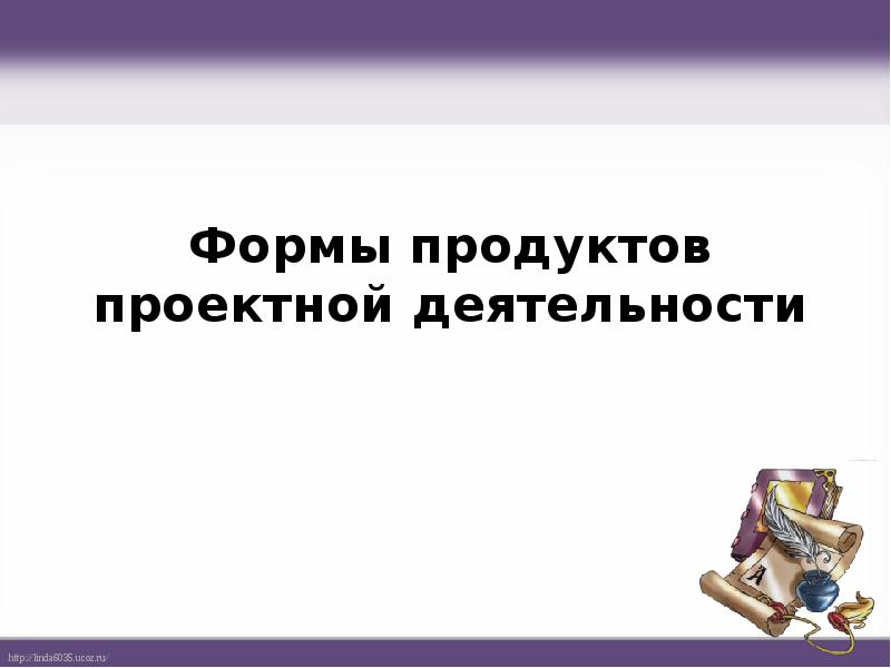 Формы продуктов проектной деятельности и презентация проекта