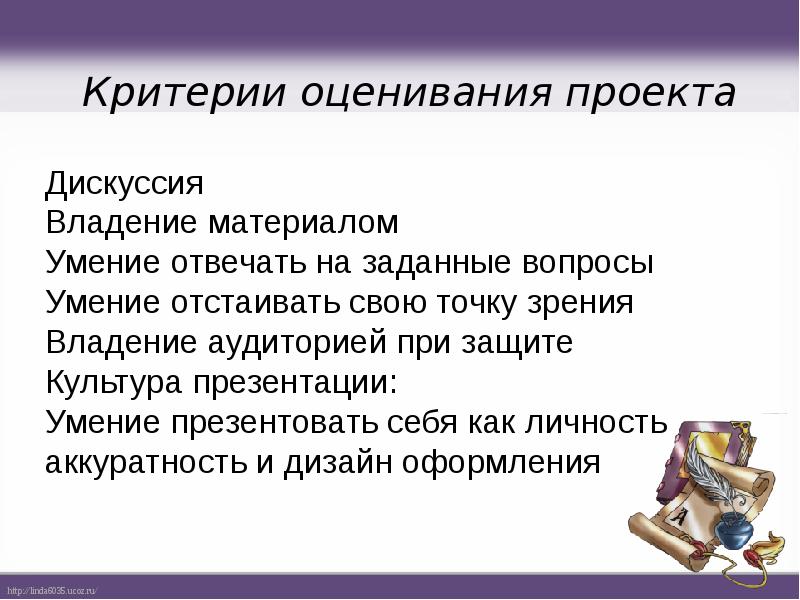 Критерии вопроса. Критерии оценки паспорта проекта. Паспорт проекта критерии. Владение материалом.