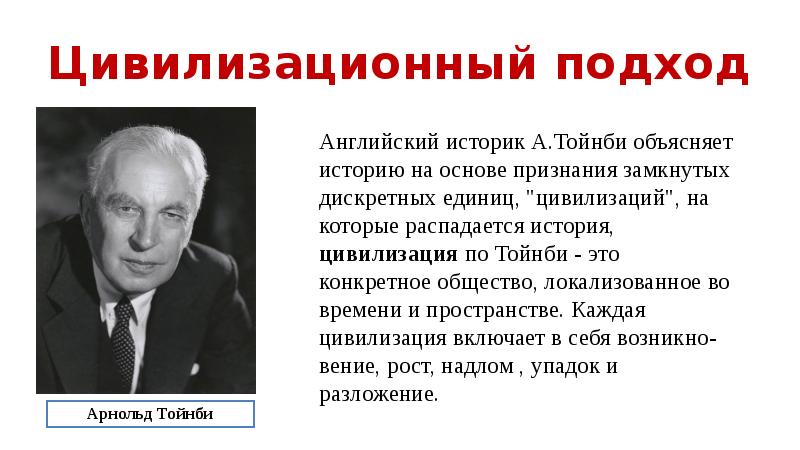 Вид автор. Подход Тойнби. Арнольд Тойнби цивилизационный подход. Цивилизационный подход штойнбеля. Тойнби цивилизационный.