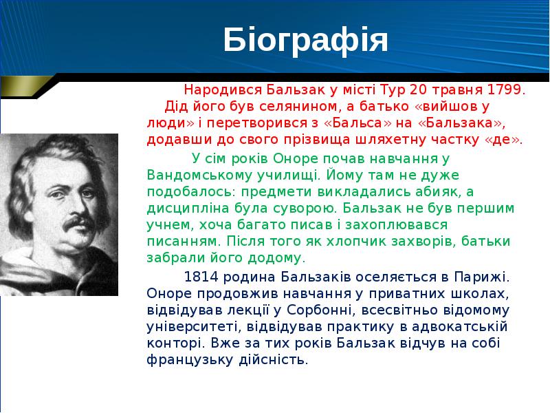 Имя бальзака. Оноре де Бальзак биография. Бальзак биография. Кроссворд Оноре де Бальзак. По украински Бальзак и Паскаль как пишется.