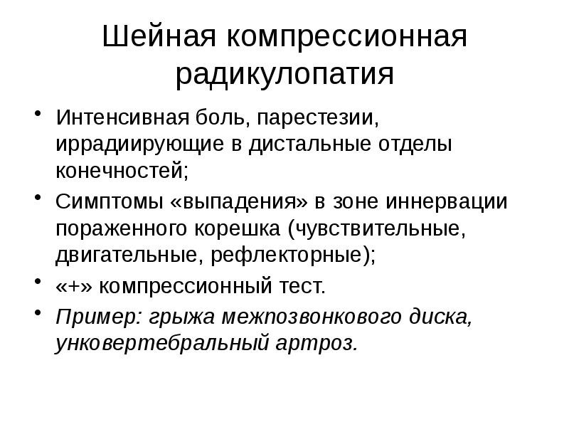 Парестезия что это такое симптомы. Радикулопатия шейного отдела. Компрессионные радикулопатии. Парестезия конечностей. Парестезии в дистальных отделах конечностей.