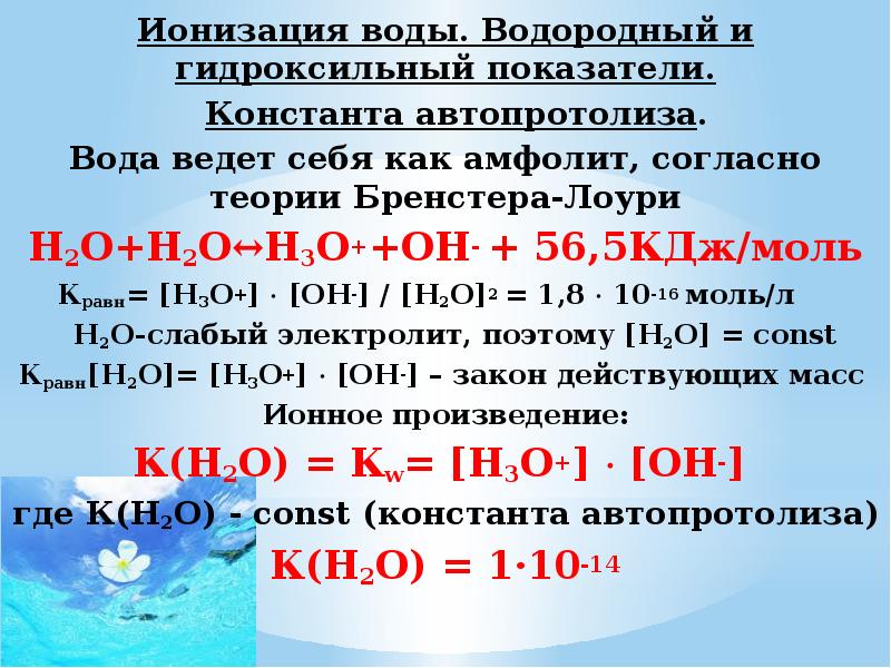 Ионный показатель воды. Автопротолиз воды Константа автопротолиза воды. Водородный и гидроксильный показатели воды. Автопротолиз воды, ионное произведение воды.. Реакция автопротолиза воды.