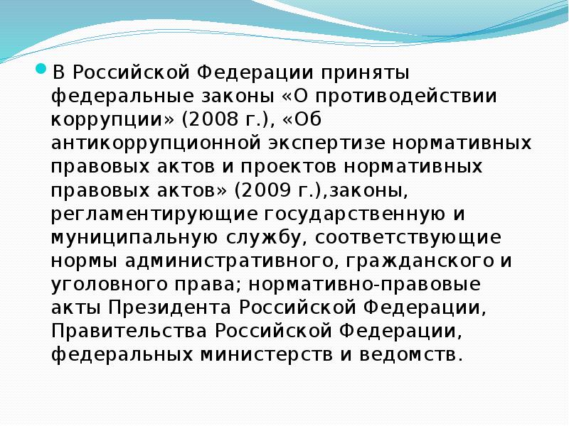 Законы коррупции 2008. Борьба с коррупцией 2008-2012.