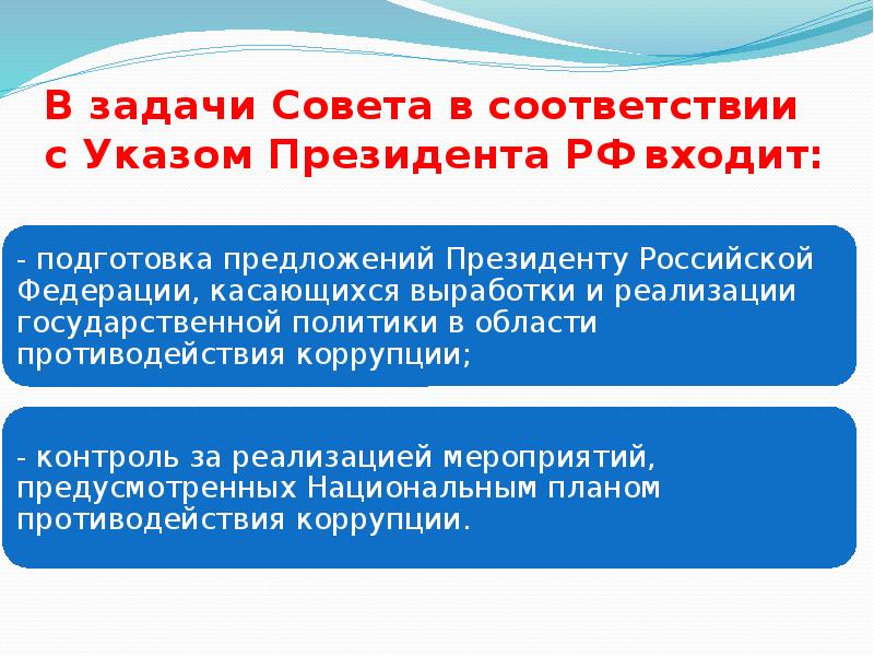 Задачи совета. Задачи совета Федерации. В соответствии с указом президента. В задачи совета в соответствии с указом президента РФ входят. Задачи совета женщин.