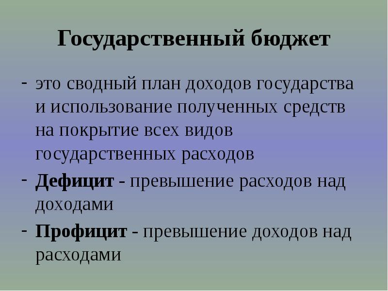 Сводный план сбора доходов государства и использование полученных средств на покрытие всех видов