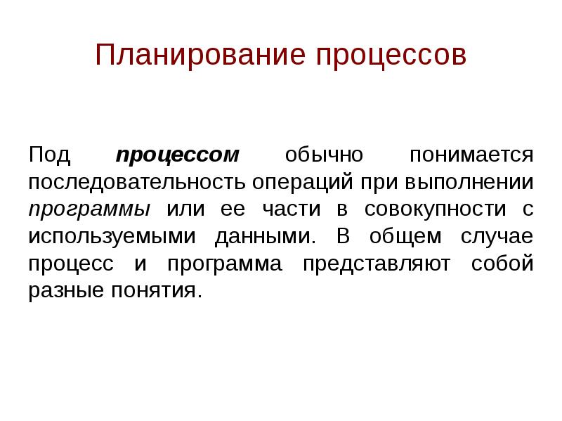 Обычный процесс. Последовательность операций процесса планирования. Под планированием понимается. Порядок операций при выполнении программы. Под процесс.