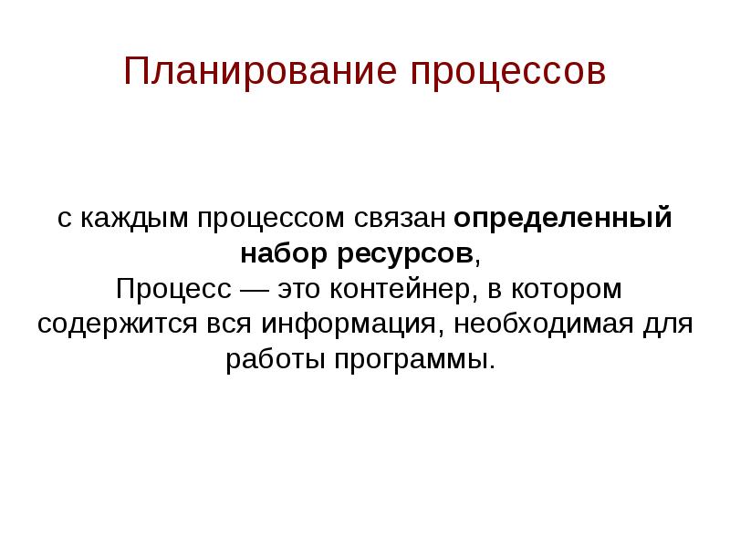 Набор процессов. Процесс планирования. Планирование процессов презентация. Под планированием процессов понимают. 16. Планирование процессов..