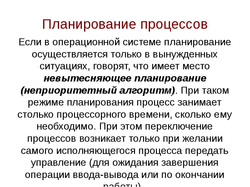 Планирование процессов это. Планирование процессов в операционной системе. Категории алгоритмов планирования процессов. Понятие алгоритма планирования. Последовательность операций процесса планирования.