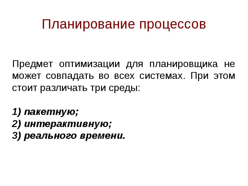 Планирование процессов. Планирование в системах реального времени. Планирование процессов презентация. Планирование процессов в системах реального времени. 16. Планирование процессов..