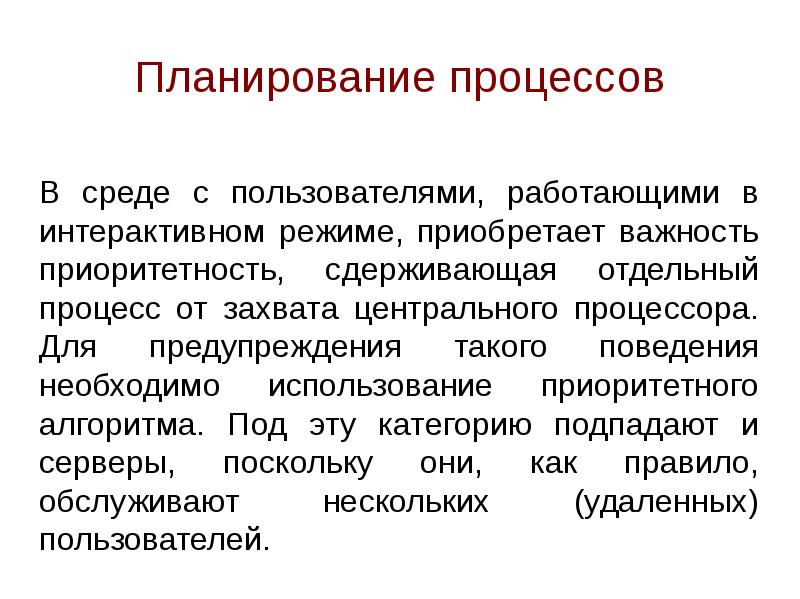 Процедуры планирования. Процесс планирования. Планирование процессов презентация. Под планированием процессов понимают. Отдельный процесс.