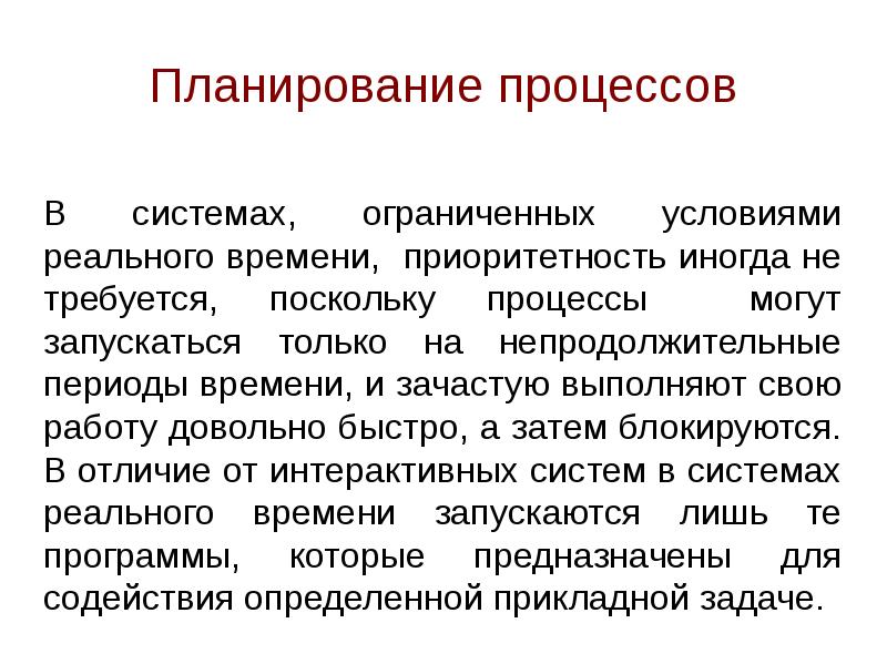 Планирование процессов. Планирование процессов в системах реального времени. Планирование процессов ОС реального времени. Планирование в интерактивных системах. Планирование процессов презентация.