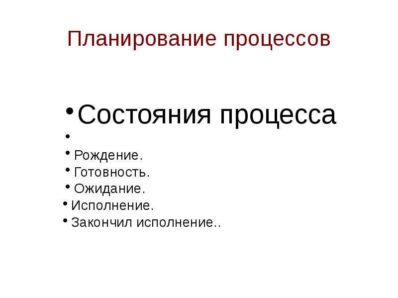 Презентация планирование процессов