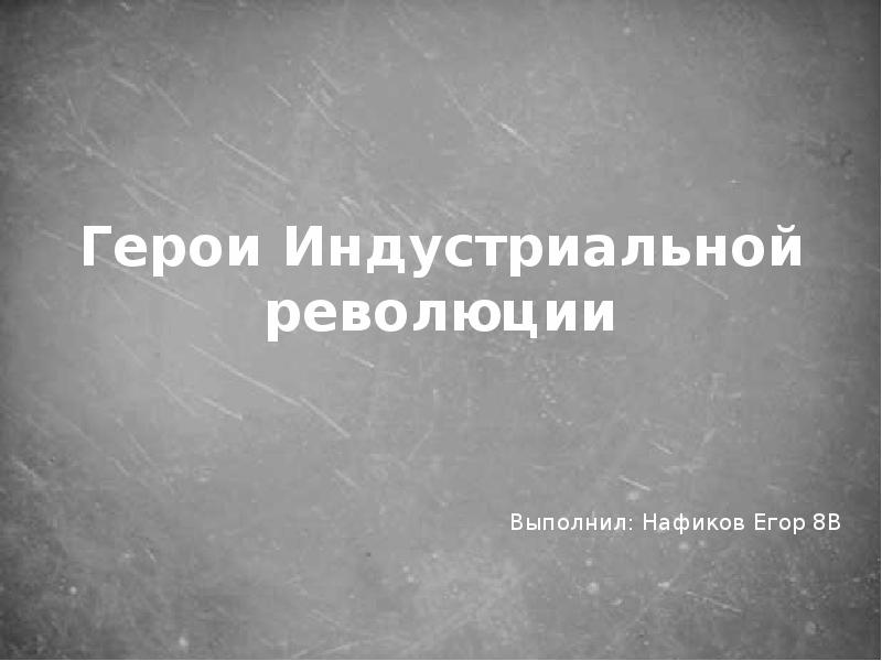 Информационный проект герои индустриальной революции