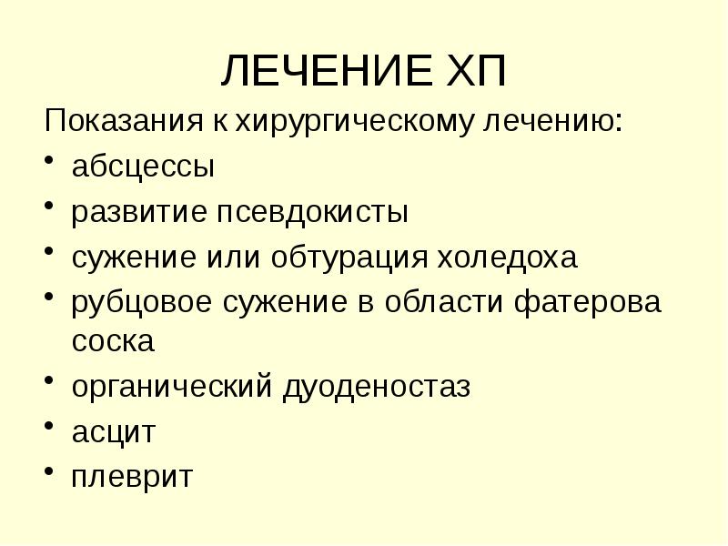 Хронический панкреатит презентация хирургия