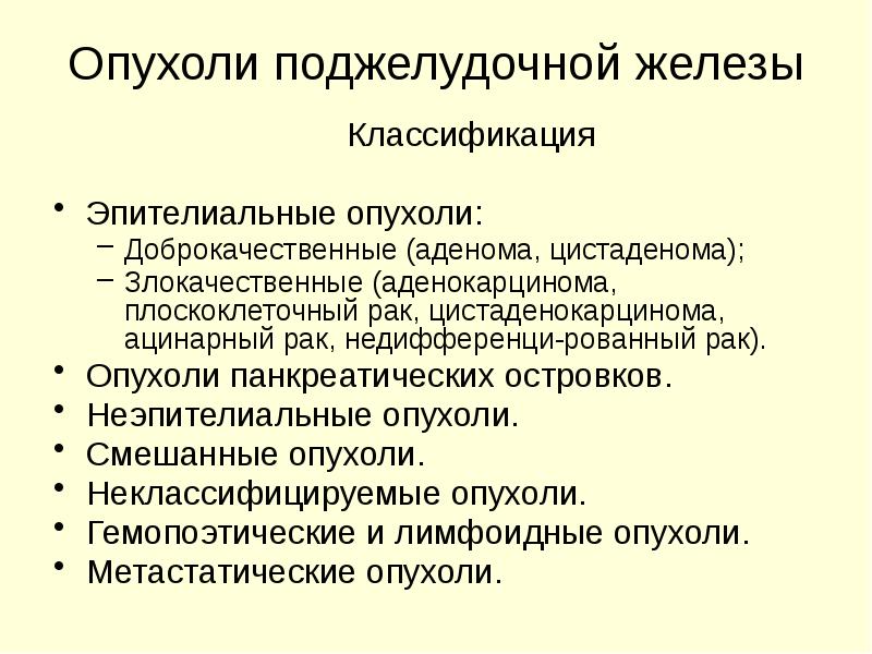 Доброкачественные опухоли поджелудочной железы презентация